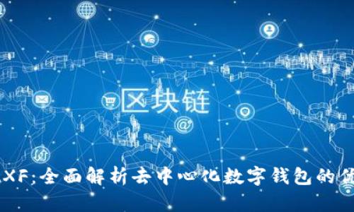 TPWalletXF：全面解析去中心化数字钱包的优势与应用