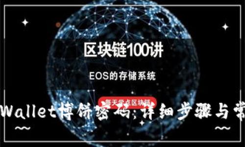 如何修改TPWallet博饼密码：详细步骤与常见问题解答