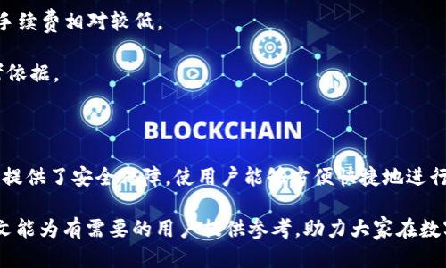   如何通过TPWallet将HT链转换为ETH：详细指南 / 

 guanjianci TPWallet, HT链, ETH, 数字货币转换 /guanjianci 

内容主体大纲：
1. 引言
    - 数字货币的流行与应用
    - 转换链的重要性
    - 本文目的和结构

2. TPWallet简介
    - TPWallet的定义与功能
    - TPWallet支持的链
    - TPWallet的用户界面和使用体验

3. HT链介绍
    - HT链的背景
    - HT链的特点与优势
    - HT链的应用场景

4. ETH的基础知识
    - ETH的定义与发展历程
    - ETH的特点与市场表现
    - ETH的应用于去中心化应用的生态

5. 如何在TPWallet上进行链转换
    - 注册与登录TPWallet步骤
    - 如何创建钱包
    - 链转换的具体步骤
        - 1) 选择HT链
        - 2) 输入转换数量
        - 3) 选择ETH作为目标链
        - 4) 确认并执行转换

6. 常见问题与解答
    - 转换需要多长时间？
    - 转换是否需要手续费？
    - 转换失败怎么办？
    - 涉及的安全性问题
    - 常见的网络问题与解决办法
    - 其他用户反馈与建议

7. 结论
    - 转换链的重要性总结
    - TPWallet在数字货币转化中的优势

---

### 引言

随着数字货币的逐渐普及，越来越多的人开始接触并使用各种数字资产。如今，用户不仅希望能够持有多种数字货币，还希望能轻松地进行它们之间的转换。TPWallet作为一个多功能的钱包平台，能有效满足用户转换不同数字货币的需求。本文旨在详细介绍如何通过TPWallet将HT链转换为ETH的过程以及注意事项。

### TPWallet简介

TPWallet是一款功能强大的数字货币钱包，支持多种链的管理与交易。它的界面友好，便于用户进行数字资产的管理和转换。TPWallet致力于为用户提供安全、便捷的数字货币交易服务。

TPWallet支持的链包括主流的比特币、以太坊及其衍生链，用户可以在一个平台上完成多链的管理。这种多链支持使得TPWallet成为用户进行链转换的理想选择。

### HT链介绍

HT链是由火币交易所推出的一条公链，旨在为区块链项目提供基础设施，降低其开发与运营的成本。HT链的快速发展使其逐渐得到众多项目的青睐，因其具有高效的交易速度和低廉的交易费用。

HT链支持多种协议和合约，使其在去中心化金融（DeFi）及去中心化应用（DApp）中发挥重要作用。HT链的特点、优势以及实际应用场景也逐渐为用户所熟知。

### ETH的基础知识

ETH是以太坊网络的原生数字货币，作为第二大市值的数字货币，其发展历程充满了波折。ETH不仅是交易的媒介，更是智能合约和去中心化应用的核心。

以太坊生态系统的蓬勃发展，使得ETH的价值不断攀升。许多项目选择在以太坊上发行自己的代币，这进一步增强了ETH在数字货币市场中的地位。

### 如何在TPWallet上进行链转换

进行链转换的首步，用户需在TPWallet上注册账户并进行登录。TPWallet的创建钱包过程十分简便，用户只需按照平台指引完成各项设置即可。

一旦用户顺利进入TPWallet，就可以开始进行HT链向ETH的转换。具体步骤如下：

选择HT链
在钱包的资产管理页面，用户需选择当前持有的HT链资产。这一过程便于用户确认要进行转换的资产类型。

输入转换数量
用户需在转换页面中输入希望转换的HT数量，系统会自动计算相应的ETH金额，确保用户能掌握转换比例。

选择ETH作为目标链
确保用户选择ETH作为目标链，这是完成转换必须的步骤。TPWallet会显示转换的汇率以及相关信息。

确认并执行转换
确认所选信息无误后，用户可以点击执行转换。系统会对交易进行快速处理，并在短时间内完成转换。

### 常见问题与解答

#### 转换需要多长时间？

转换时间的长短主要取决于网络的拥堵程度和交易的复杂性。通常情况下，TPWallet平台会在几分钟内完成HT链转换为ETH的过程。然而在网络高峰期，可能会稍有延迟。

建议用户在进行大额转换时，提前选择合适的时机，以避免因网络拥堵而导致的延迟。此外，用户也应保持钱包的更新状态，以确保转换过程中不会出现技术问题。

#### 转换是否需要手续费？

在TPWallet进行HT链转换为ETH时，确实会涉及一定的手续费。这些费用包括链上的网络费用和平台的服务费用。尽管这些费用可能会随市场波动而变化，但TPWallet相对其他平台的手续费是较低的。

用户需在转换之前确认相关费用，以便制定合理的预算。此外，用户可对比其他平台的手续费，选择最性价比高的方案。

#### 转换失败怎么办？

在进行链转换的过程中，可能会由于网络问题、账户问题或平台故障导致转换失败。如果发生这种情况，用户应首先查看TPWallet的通知，确认你的请求是否被系统记录。

如需进一步处理，用户可以在TPWallet平台尝试重新发起转换请求或联系客服寻求帮助。文件问题通常在核实后能得到很快的解决，只要用户保持耐心。

#### 涉及的安全性问题

在进行数字货币转换时，安全性是用户最为关心的问题之一。TPWallet提供多重安全保障，包括双重身份验证和资产保护机制。

用户在使用TPWallet时，要注意保存好自己的私钥和助记词，这些信息是防止资产丢失的重要保障。此外，用户应定期更新密码，增强账户的安全性，确保资产不被恶意攻击。

#### 常见的网络问题与解决办法

在进行链转换的过程中，用户可能会遇到网络延迟或连接失败的问题。遇到这种情况时，用户可以尝试重新连接网络或切换到其他网络环境进行操作。

建议用户定期查看钱包状态及交易记录，以确保不会因为网络问题而错过重要的交易机会。此外，TPWallet的客服团队也可以为用户提供实时支持，解决操作中遇到的网络问题。

#### 其他用户反馈与建议

通过对TPWallet用户的调研，可以发现大多数用户对其使用体验给予了positive feedback。用户认为其界面友好，交易过程透明，并且手续费相对较低。

然而，也有用户提出了一些改进建议，比如添加更多的链类型支持，提升转换速度等。这些反馈为TPWallet的未来发展提供了良好的参考依据。

### 结论

将HT链转换为ETH是用户进行数字资产管理的重要步骤，能有效提升资产的流动性。TPWallet作为一个多功能的钱包，不仅操作简单，还提供了安全保障，使用户能够方便快捷地进行数字货币转换。

随着数字货币市场的发展，用户对转换链的需求将不断增加。TPWallet在这一趋势中将持续，为用户提供更加便捷、高效的服务。希望本文能为有需要的用户提供参考，助力大家在数字货币的世界中畅通无阻。