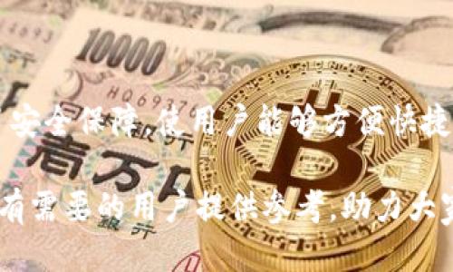   如何通过TPWallet将HT链转换为ETH：详细指南 / 

 guanjianci TPWallet, HT链, ETH, 数字货币转换 /guanjianci 

内容主体大纲：
1. 引言
    - 数字货币的流行与应用
    - 转换链的重要性
    - 本文目的和结构

2. TPWallet简介
    - TPWallet的定义与功能
    - TPWallet支持的链
    - TPWallet的用户界面和使用体验

3. HT链介绍
    - HT链的背景
    - HT链的特点与优势
    - HT链的应用场景

4. ETH的基础知识
    - ETH的定义与发展历程
    - ETH的特点与市场表现
    - ETH的应用于去中心化应用的生态

5. 如何在TPWallet上进行链转换
    - 注册与登录TPWallet步骤
    - 如何创建钱包
    - 链转换的具体步骤
        - 1) 选择HT链
        - 2) 输入转换数量
        - 3) 选择ETH作为目标链
        - 4) 确认并执行转换

6. 常见问题与解答
    - 转换需要多长时间？
    - 转换是否需要手续费？
    - 转换失败怎么办？
    - 涉及的安全性问题
    - 常见的网络问题与解决办法
    - 其他用户反馈与建议

7. 结论
    - 转换链的重要性总结
    - TPWallet在数字货币转化中的优势

---

### 引言

随着数字货币的逐渐普及，越来越多的人开始接触并使用各种数字资产。如今，用户不仅希望能够持有多种数字货币，还希望能轻松地进行它们之间的转换。TPWallet作为一个多功能的钱包平台，能有效满足用户转换不同数字货币的需求。本文旨在详细介绍如何通过TPWallet将HT链转换为ETH的过程以及注意事项。

### TPWallet简介

TPWallet是一款功能强大的数字货币钱包，支持多种链的管理与交易。它的界面友好，便于用户进行数字资产的管理和转换。TPWallet致力于为用户提供安全、便捷的数字货币交易服务。

TPWallet支持的链包括主流的比特币、以太坊及其衍生链，用户可以在一个平台上完成多链的管理。这种多链支持使得TPWallet成为用户进行链转换的理想选择。

### HT链介绍

HT链是由火币交易所推出的一条公链，旨在为区块链项目提供基础设施，降低其开发与运营的成本。HT链的快速发展使其逐渐得到众多项目的青睐，因其具有高效的交易速度和低廉的交易费用。

HT链支持多种协议和合约，使其在去中心化金融（DeFi）及去中心化应用（DApp）中发挥重要作用。HT链的特点、优势以及实际应用场景也逐渐为用户所熟知。

### ETH的基础知识

ETH是以太坊网络的原生数字货币，作为第二大市值的数字货币，其发展历程充满了波折。ETH不仅是交易的媒介，更是智能合约和去中心化应用的核心。

以太坊生态系统的蓬勃发展，使得ETH的价值不断攀升。许多项目选择在以太坊上发行自己的代币，这进一步增强了ETH在数字货币市场中的地位。

### 如何在TPWallet上进行链转换

进行链转换的首步，用户需在TPWallet上注册账户并进行登录。TPWallet的创建钱包过程十分简便，用户只需按照平台指引完成各项设置即可。

一旦用户顺利进入TPWallet，就可以开始进行HT链向ETH的转换。具体步骤如下：

选择HT链
在钱包的资产管理页面，用户需选择当前持有的HT链资产。这一过程便于用户确认要进行转换的资产类型。

输入转换数量
用户需在转换页面中输入希望转换的HT数量，系统会自动计算相应的ETH金额，确保用户能掌握转换比例。

选择ETH作为目标链
确保用户选择ETH作为目标链，这是完成转换必须的步骤。TPWallet会显示转换的汇率以及相关信息。

确认并执行转换
确认所选信息无误后，用户可以点击执行转换。系统会对交易进行快速处理，并在短时间内完成转换。

### 常见问题与解答

#### 转换需要多长时间？

转换时间的长短主要取决于网络的拥堵程度和交易的复杂性。通常情况下，TPWallet平台会在几分钟内完成HT链转换为ETH的过程。然而在网络高峰期，可能会稍有延迟。

建议用户在进行大额转换时，提前选择合适的时机，以避免因网络拥堵而导致的延迟。此外，用户也应保持钱包的更新状态，以确保转换过程中不会出现技术问题。

#### 转换是否需要手续费？

在TPWallet进行HT链转换为ETH时，确实会涉及一定的手续费。这些费用包括链上的网络费用和平台的服务费用。尽管这些费用可能会随市场波动而变化，但TPWallet相对其他平台的手续费是较低的。

用户需在转换之前确认相关费用，以便制定合理的预算。此外，用户可对比其他平台的手续费，选择最性价比高的方案。

#### 转换失败怎么办？

在进行链转换的过程中，可能会由于网络问题、账户问题或平台故障导致转换失败。如果发生这种情况，用户应首先查看TPWallet的通知，确认你的请求是否被系统记录。

如需进一步处理，用户可以在TPWallet平台尝试重新发起转换请求或联系客服寻求帮助。文件问题通常在核实后能得到很快的解决，只要用户保持耐心。

#### 涉及的安全性问题

在进行数字货币转换时，安全性是用户最为关心的问题之一。TPWallet提供多重安全保障，包括双重身份验证和资产保护机制。

用户在使用TPWallet时，要注意保存好自己的私钥和助记词，这些信息是防止资产丢失的重要保障。此外，用户应定期更新密码，增强账户的安全性，确保资产不被恶意攻击。

#### 常见的网络问题与解决办法

在进行链转换的过程中，用户可能会遇到网络延迟或连接失败的问题。遇到这种情况时，用户可以尝试重新连接网络或切换到其他网络环境进行操作。

建议用户定期查看钱包状态及交易记录，以确保不会因为网络问题而错过重要的交易机会。此外，TPWallet的客服团队也可以为用户提供实时支持，解决操作中遇到的网络问题。

#### 其他用户反馈与建议

通过对TPWallet用户的调研，可以发现大多数用户对其使用体验给予了positive feedback。用户认为其界面友好，交易过程透明，并且手续费相对较低。

然而，也有用户提出了一些改进建议，比如添加更多的链类型支持，提升转换速度等。这些反馈为TPWallet的未来发展提供了良好的参考依据。

### 结论

将HT链转换为ETH是用户进行数字资产管理的重要步骤，能有效提升资产的流动性。TPWallet作为一个多功能的钱包，不仅操作简单，还提供了安全保障，使用户能够方便快捷地进行数字货币转换。

随着数字货币市场的发展，用户对转换链的需求将不断增加。TPWallet在这一趋势中将持续，为用户提供更加便捷、高效的服务。希望本文能为有需要的用户提供参考，助力大家在数字货币的世界中畅通无阻。