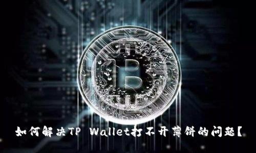 如何解决TP Wallet打不开薄饼的问题？