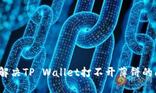 如何解决TP Wallet打不开薄饼的问题？