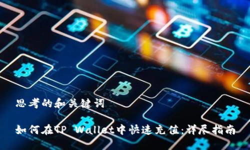 思考的和关键词

如何在TP Wallet中快速充值：详尽指南