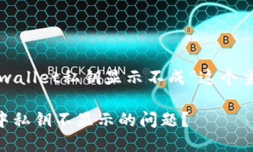下面是一个针对“tpwallet私钥显示不成”这个主题的和相关关键词。

如何解决TPWallet中私钥不显示的问题？