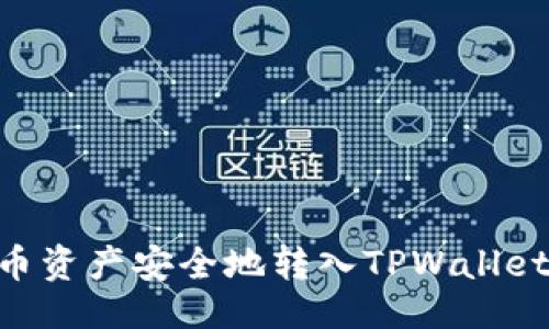 与关键词

如何将火币资产安全地转入TPWallet BSC指南