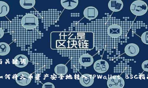 与关键词

如何将火币资产安全地转入TPWallet BSC指南