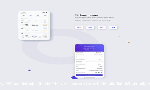 一个人可以创建多少个TP Wallet？全面解析与实用指南