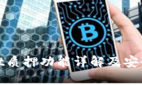 tpwallet质押功能详解及安全性分析