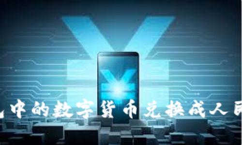 如何将TP钱包中的数字货币兑换成人民币：详细指南