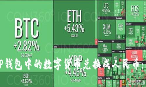 如何将TP钱包中的数字货币兑换成人民币：详细指南