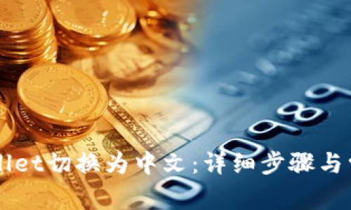 如何将TPWallet切换为中文：详细步骤与常见问题解析