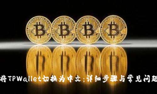 如何将TPWallet切换为中文：详细步骤与常见问题解析