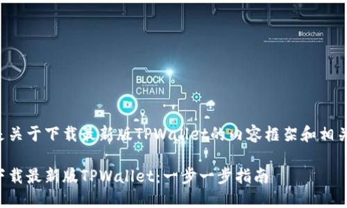 以下是关于下载最新版TPWallet的内容框架和相关信息：

如何下载最新版TPWallet：一步一步指南