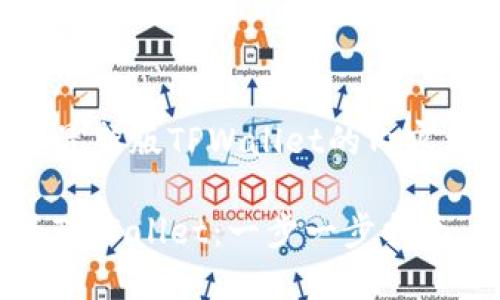 以下是关于下载最新版TPWallet的内容框架和相关信息：

如何下载最新版TPWallet：一步一步指南