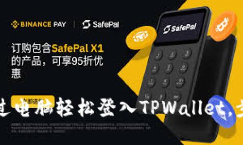 优质
如何通过电脑轻松登入TPWallet，步骤详解
