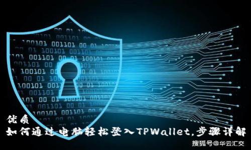 优质
如何通过电脑轻松登入TPWallet，步骤详解