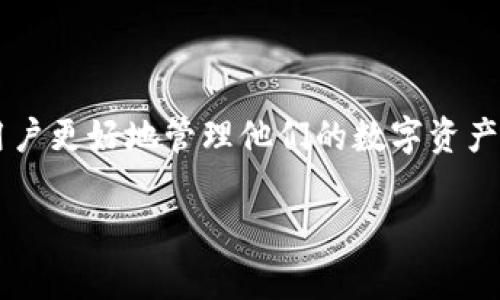 如何在TPWallet中删除已创建的钱包：详尽步骤与注意事项

TPWallet, 删除钱包, 数字货币, 钱包管理/guanjianci

### 内容主体大纲

1. 引言
   - 介绍TPWallet及其功能
   - 转到删除钱包的必要性

2. TPWallet概述
   - 什么是TPWallet
   - TPWallet的优势与安全性

3. 为什么需要删除钱包
   - 管理多重钱包的必要性
   - 钱包安全性考虑
   - 账户信息失窃的风险

4. 删除钱包的步骤
   - 登录TPWallet账户
   - 选择要删除的钱包
   - 确认删除操作
   - 删除后的结果

5. 删除钱包后的注意事项
   - 数据安全性
   - 钱包恢复的可能性
   - 删除后对资产的影响

6. 常见问题解答
   - 如何恢复已删除的钱包？
   - 删除钱包是否会影响其他钱包？
   - 删除钱包后，私钥是否仍然安全？
   - 如何安全地备份钱包？
   - 删除的钱包能否永久清除？

7. 结论
   - 对删除钱包的总结
   - 建议用户在删除钱包之前进行的考虑

---

### 引言

随着数字货币的普及，越来越多的人开始使用数字钱包来存储和管理他们的资产。TPWallet作为一个流行的数字钱包，提供了多种功能以满足用户的需求。然而，随着时间的推移，用户可能会面临需要删除已创建的钱包的情况。在本文中，我们将探讨如何在TPWallet中安全地删除已创建的钱包，并提供相关的注意事项和建议。

### TPWallet概述

#### 什么是TPWallet

TPWallet是一款广泛使用的数字货币钱包，旨在为用户提供一个安全且易于使用的平台来存储和管理各种数字资产。用户可以通过该钱包进行交易、查看资产余额、发送和接收资产等。TPWallet支持多种数字货币，并且拥有强大的安全性特性，如多重签名和冷存储技术。

#### TPWallet的优势与安全性

TPWallet的设计注重安全性与用户体验。其优势包括高安全性、简单易用的界面、支持多种数字货币等。此外，TPWallet还提供了良好的 customer support，帮助用户解决在使用过程中可能遇到的问题。

### 为什么需要删除钱包

#### 管理多重钱包的必要性

在数字货币时代，许多用户会创建多个钱包，以管理不同的资产。这可能导致资金管理变得复杂。因此，删除不再需要的钱包，有助于简化管理流程，提高效率。

#### 钱包安全性考虑

有时用户会因为担心钱包的安全性而选择删除它。如果一个钱包的私钥被盗或者泄露，用户的资产可能会受到威胁，删除钱包是止损的一种方式。

#### 账户信息失窃的风险

在频繁使用数字钱包的过程中，安全问题时常引发用户的担忧。如果一个钱包的使用频率降低或存在安全隐患，为了财产安全，用户通常会选择删除该钱包。

### 删除钱包的步骤

#### 登录TPWallet账户

第一步，用户需登录自己的TPWallet账户。在输入相关信息并成功登录后，用户可以进入钱包管理界面。

#### 选择要删除的钱包

在钱包管理界面，用户需要找到自己想要删除的钱包，点击进入相关设置。在这里，用户可能会找到一个“删除”或“移除”选项。

#### 确认删除操作

在选择删除相应的钱包后，TPWallet通常会弹出确认框，请用户再次确认是否需要删除该钱包。确保在确认前备份了钱包数据，以免后续出现无法恢复的情况。

#### 删除后的结果

删除操作完成后，该钱包将不再显示在用户的TPWallet账户中。用户需注意，一旦删除，某些数据可能无法恢复，所有相关的数字资产也会受到影响。

### 删除钱包后的注意事项

#### 数据安全性

在删除钱包之后，用户需确保所有的数据已经安全备份，避免因误删除造成的不必要损失。通常建议用户在删除前采取适当的备份措施，如导出钱包数据及私钥。

#### 钱包恢复的可能性

多数情况下，删除的钱包是不可恢复的，因此用户在删除之前需要仔细考虑，包括查看是否有重要的信息或资产需要保留下来。

#### 删除后对资产的影响

一旦钱包被删除，所有存储在该钱包内的数字资产也将一并失去。用户需要确保在删除钱包之前已经转移或出清相关资产，以避免损失。

### 常见问题解答

#### 如何恢复已删除的钱包？

通常，TPWallet一旦删除钱包后，该钱包及其资产将无法恢复。因此，用户在执行删除操作之前，需谨慎考虑并备份重要信息。

#### 删除钱包是否会影响其他钱包？

删除一个钱包通常不会影响同一账户下其他的钱包。然而，用户在删除前应确保理解其操作，以避免误删。

#### 删除钱包后，私钥是否仍然安全？

随着钱包被删除，关联的私钥也将随之失效。如果用户没有备份私钥，相关资产将无法再进行操作。

#### 如何安全地备份钱包？

备份钱包通常包括导出私钥及确认恢复短语。用户应在安全的位置存储这些信息，避免暴露给他人。

#### 删除的钱包能否永久清除？

删除的钱包在相应平台上可能会被永久清除，但对于数据恢复来说，如果没有备份就可能无法找回。

### 结论

删除TPWallet中的钱包是一项需要谨慎对待的操作。在确定删除之前，用户应认真考虑相关资产及数据的安全性。通过本文的指导，希望能够帮助用户更好地管理他们的数字资产。

以上为本文的结构及内容大纲，后续详细展开时可以根据结构进行相应的细化和补充。