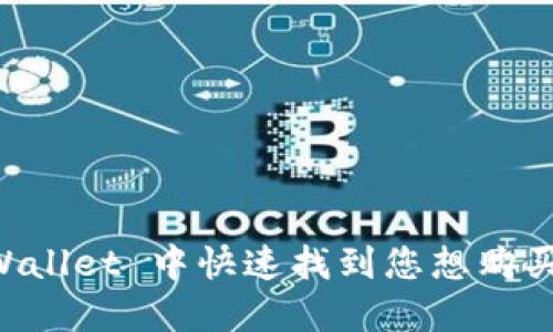 如何在 TPWallet 中快速找到您想购买的数字货币