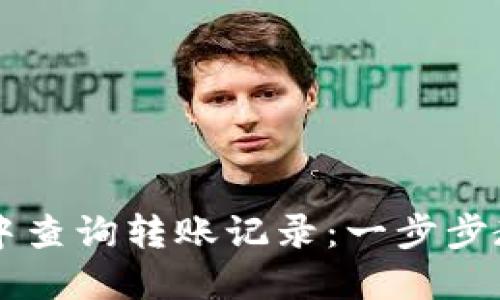 如何在TPWallet中查询转账记录：一步步教你找回交易信息