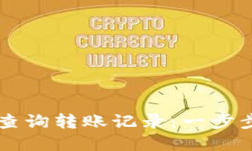 如何在TPWallet中查询转账记录：一步步教你找回交易信息
