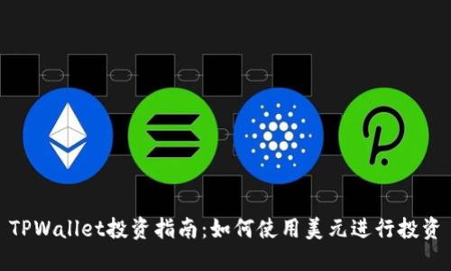 TPWallet投资指南：如何使用美元进行投资