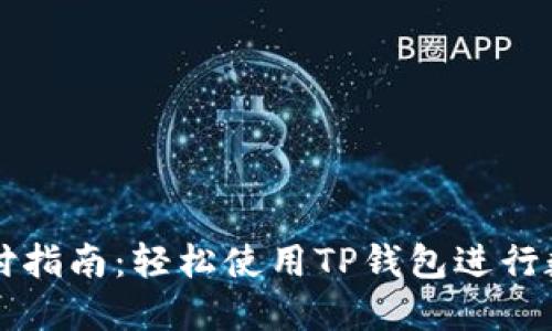 TPWallet支付指南：轻松使用TP钱包进行数字货币支付