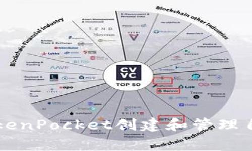 如何在TokenPocket创建和管理自定义代币