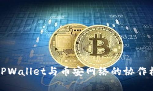 深入解析TPWallet与币安网络的协作模式与优势