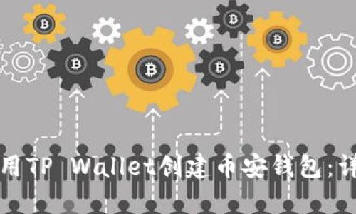 如何使用TP Wallet创建币安钱包：详细指南