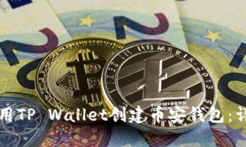 如何使用TP Wallet创建币安钱包：详细指南