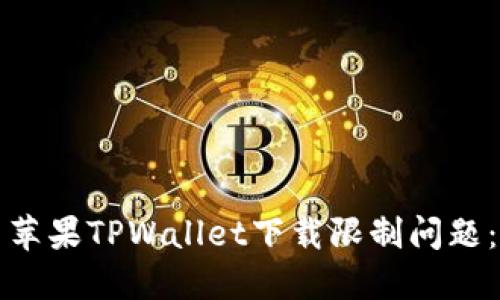 如何解决苹果TPWallet下载限制问题：全面指南