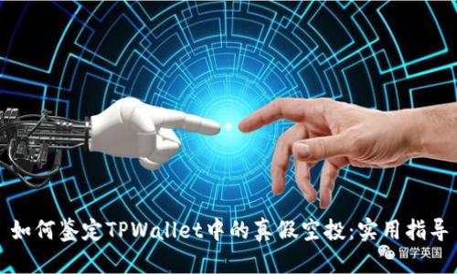 如何鉴定TPWallet中的真假空投：实用指导
