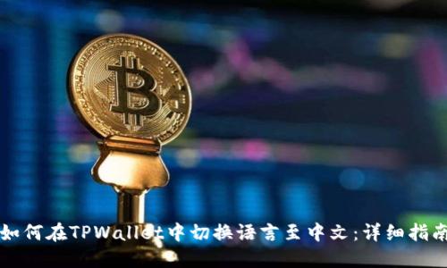 如何在TPWallet中切换语言至中文：详细指南