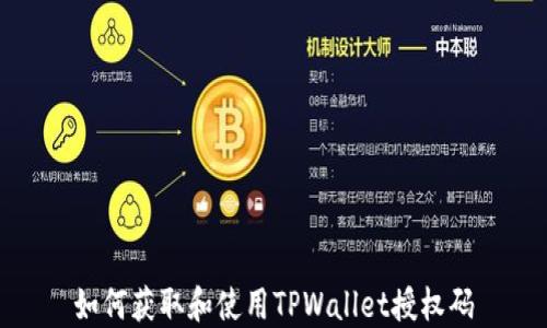 
如何获取和使用TPWallet授权码