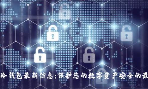 区块链冷钱包最新信息：保护您的数字资产安全的最佳选择