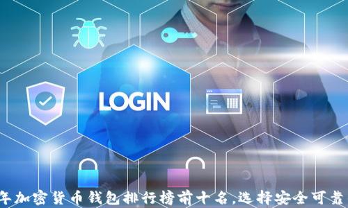 
2023年加密货币钱包排行榜前十名，选择安全可靠的钱包