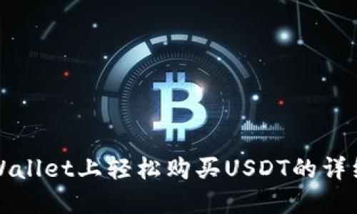 在TPWallet上轻松购买USDT的详细指南