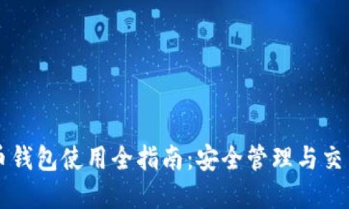 虚拟币钱包使用全指南：安全管理与交易技巧