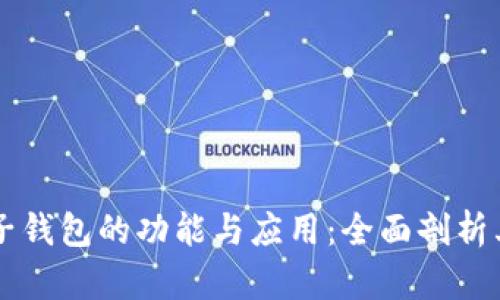 区块链电子钱包的功能与应用：全面剖析其业务范围