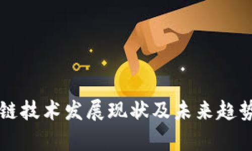 区块链技术发展现状及未来趋势分析