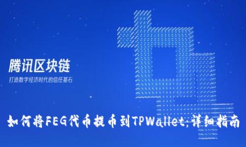 如何将FEG代币提币到TPWallet：详细指南