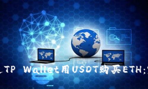 如何通过TP Wallet用USDT购买ETH：完整指南