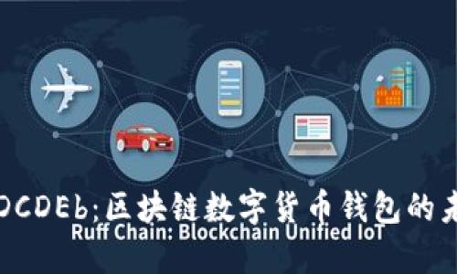 深度解析DCDEb：区块链数字货币钱包的未来与挑战