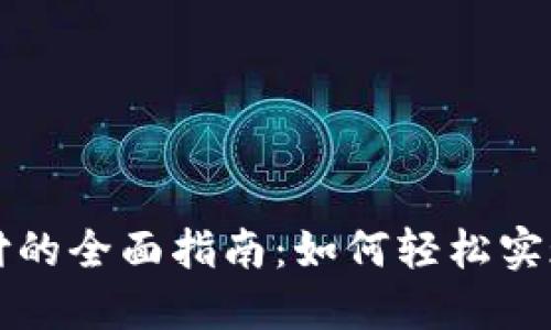 数字钱包支付的全面指南：如何轻松实现无现金交易