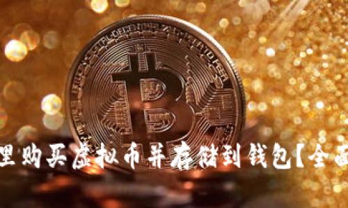 在哪里购买虚拟币并存储到钱包？全面指南