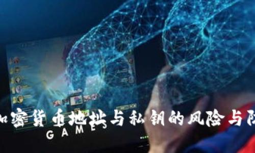 : 解密加密货币地址与私钥的风险与防护措施