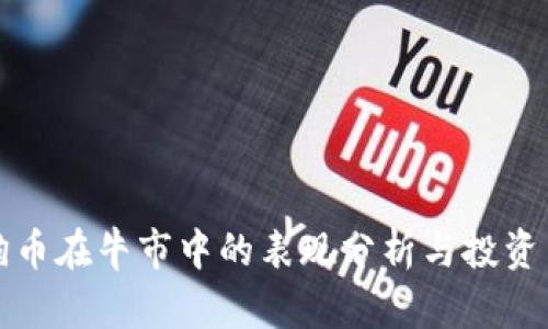 狗狗币在牛市中的表现分析与投资策略