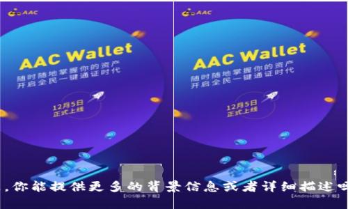 很抱歉，但关于“连接不了tpwallet”的问题，你能提供更多的背景信息或者详细描述吗？这样我可以更好地帮助你解决相关问题。