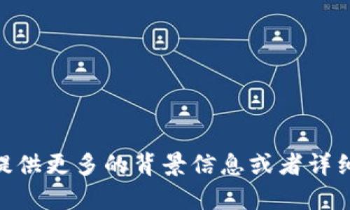 很抱歉，但关于“连接不了tpwallet”的问题，你能提供更多的背景信息或者详细描述吗？这样我可以更好地帮助你解决相关问题。