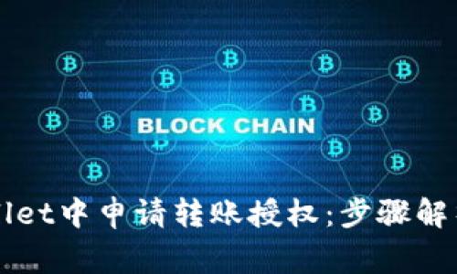如何在TPWallet中申请转账授权：步骤解析与注意事项